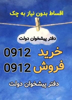0912-561-36-86 در کرج