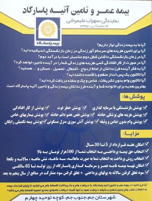 بیمه عمر و تامین آتیه پاسارگاد در جم