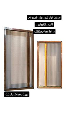 ساخت انواع توری های پلیسه ثابت و اختصاصی و... در اسفراین