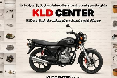 لوازم یدکی کی ال دی به قیمت، باکیفیت و ضمانت نصب! در تهران