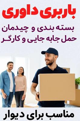 باربری وبسته بندی جابه جایی.کارگر حمل در تهران