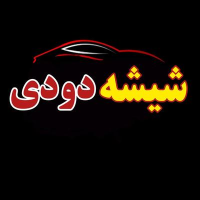 شیشه دودی سرامیکی وگلس محافظ کابین با قیمت قبل در Tabas
