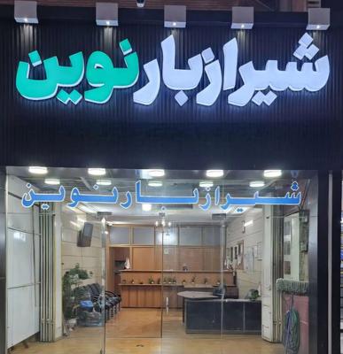 حمل اثاثیه منزل ، لوازم اداری و مبلمان در شیراز