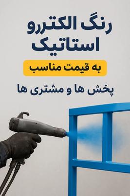 رنگ کوره‌ای با کیفیت همه سفارش‌ها پذیرفته می‌شود در تبریز