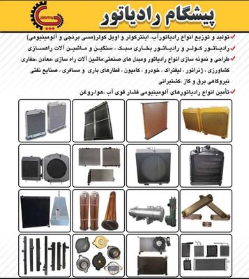 رادیاتور انواع مدل تراکتور کشاورزی در ساوه