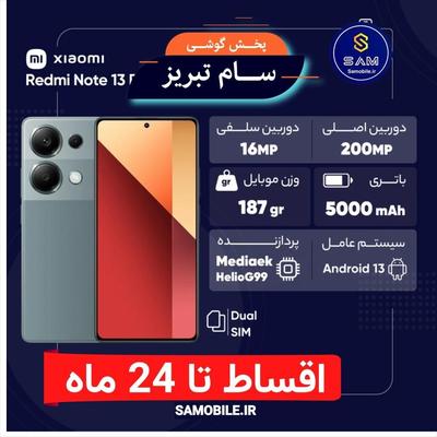 شیائومی Note 13 pro اقساطی تا 24 ماه در تبریز