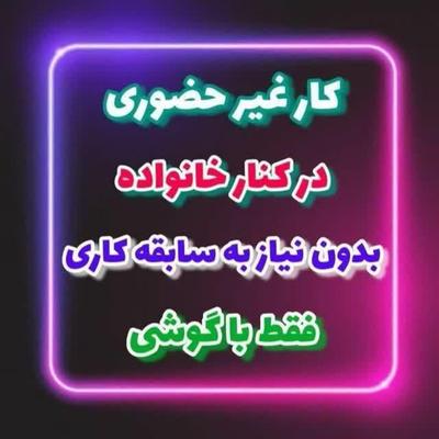 دعوت ب همکاری دریک شرکت مخابراتی ب صورت دورکاری در مشهد