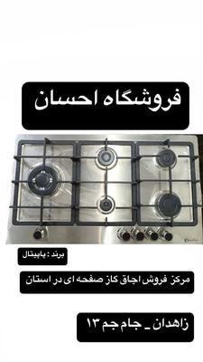 اجاق گاز استیل جدید شرکت پاپیتال ( فروشگاه احسان ) در زاهدان