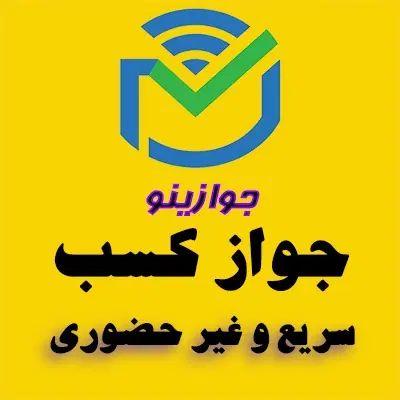جواز کسب و مدرک شغلی صنفی جهت بانک ، دسته چک و... در مشهد
