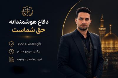 پرونده حقوقی در مشهد دارید؟ مشاوره فوری با وکیل پایه‌یک در مشهد