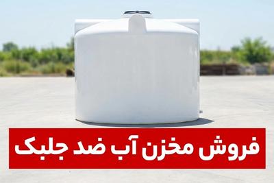 خرید مخزن آب ضد جلبک به قیمت درب کارخانه ! در تهران