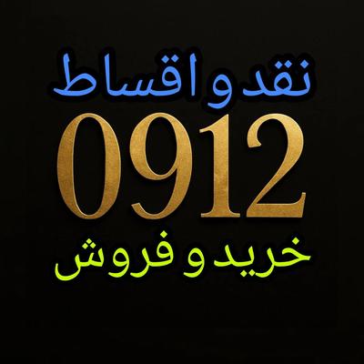 0912.00.60.958 پیشخوان دولت خرید فروش ۰۹۱۲ در کرج