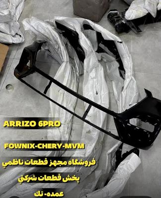 سپر جلو عقب X22pro x33cross fx x55pr آریزو ۶ پرو در تهران