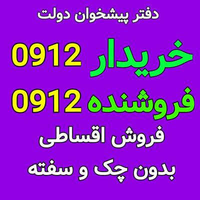 0912-54-58-916 در کرج