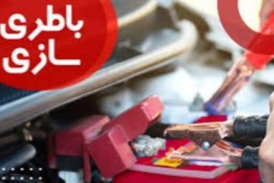 باطریسازی و تعمیرکار و مکانیکی و امداد سیار درمحل در تهران