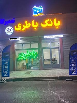 باطری خودرو با گارانتی معتبر  تست و نصب رایگان در زنجان
