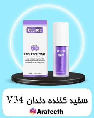 سفید کننده فوری دندان V34 در تهران