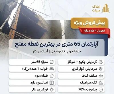پیش‌فروش ۶۵متری تک‌واحدی / لوکیشن تاپ / نوری در مشهد