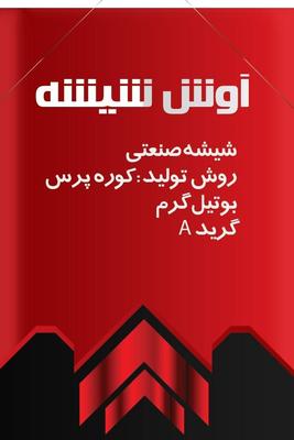 آوش شیشه در مشهد