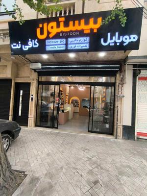 خدمات جامع کافی‌نت با امکان دورکاری در مشهد