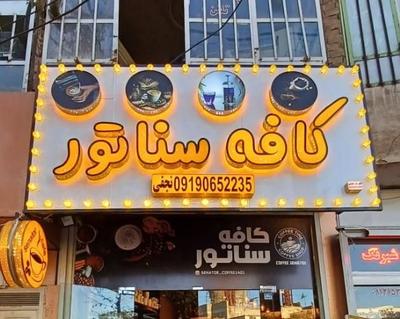 تابلو کافه در قم