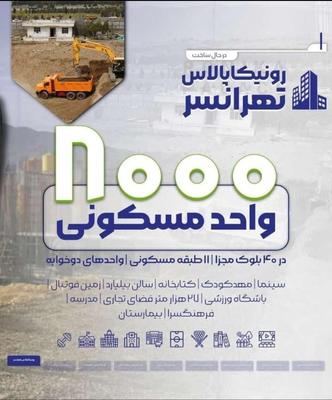 امتیاز وزارت راه و شهرسازی(ابنیه سازان مقاوم) در تهران