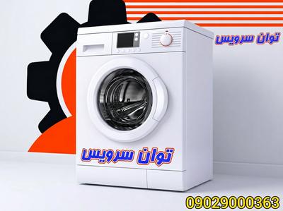 تعمیر تخصصی انواع ماشین لباسشویی در فردیس