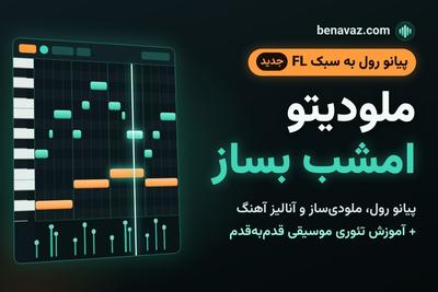 موزیکت رو امشب بساز. پیانو رول به سبک FL، ملودی‌ساز و آنالیز آهنگ.