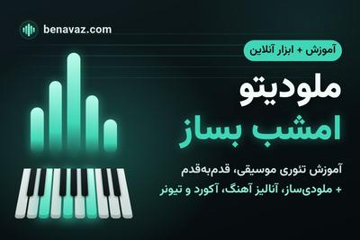 ملودیتو امشب بساز. ملودی‌ساز، آنالیز آهنگ، آکورد و تیونر آنلاین