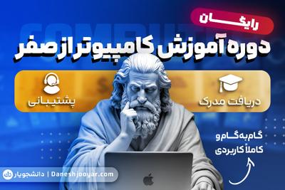 آموزش رایگان کامپیوتر از صفر تا صد😍💻
مدرک معتبر + پشتیبانی تخصصی در تهران