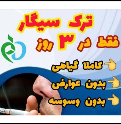 ترک اعتیاد به صورت طب سنتی در کرمان
