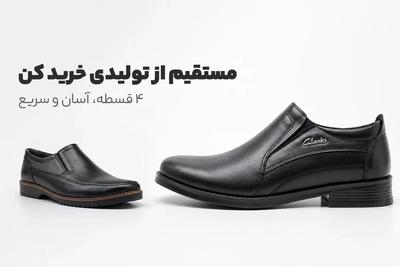 👞 کفش بخر، روزی ۱۰ هزار!
مستقیم از تولیدی، ۴ قسط با ترب‌پی و اسنپ‌پی. در تهران