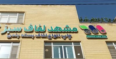 کارمند بازرگانی فروش در مشهد