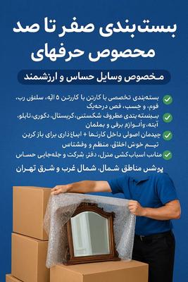 باربری حمل اثاثیه منزل شمال غرب شرق جنوب در تهران