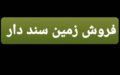 فروش زمین ۲۲۲متر سند دار در کاشان