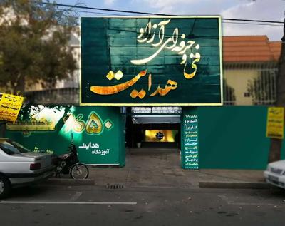 آموزش تاسیسات ساختمان در آموزشگاه فنی حرفه ای در شیراز