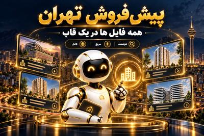 رونیکا پالاس حاج رحیم قربانی را به صورت هوشمند و مستقیم خرید کنید در تهران