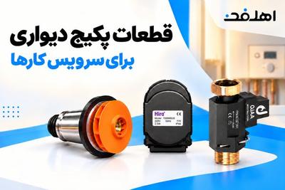 🔧 قطعه پکیج لازم داری؟ ارسال به سراسر ایران با اهل فن