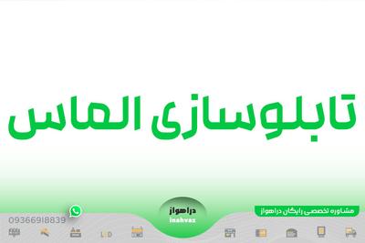 تابلوسازی تخصصی چنلیوم ( الماس) در برازجان