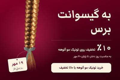 روز دختر با آنوهه؛ ۱۰٪ تخفیف تونیک تقویت کننده مو