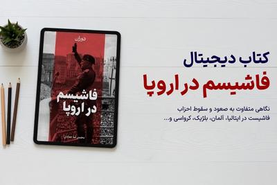 کتاب دیجیتال فاشیسم در اروپا در تهران
