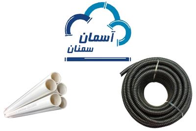 خرید مستقیم لوله برق از کارخانه آسمان سمنان در تهران