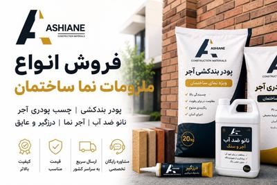 تأمین‌کننده تخصصی ملزومات نما و عایق‌های رطوبتی در تهران