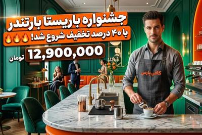 ظرفیت محدود ثبت نام دوره باریستایی و بارتندری فقط 3 روز 09202775857 در تهران