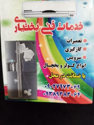 سرویس و تعمیرات انواع کولر ویخچال و فریزر در اهواز
