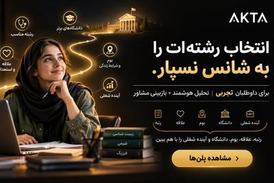 رتبه همه‌چیز نیست؛ انتخاب رشته درست می‌تواند آینده‌ات را تغییر دهد.