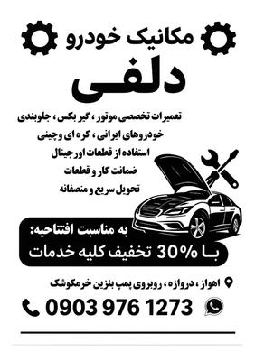خدمات مکانیکی وجلوبتدی در اهواز