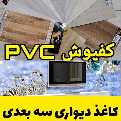مرکزکاغذدیواری پوستر/کفپوش/پارکت/فروش زیرسازی نصب در اصفهان