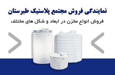 نمایندگی طبرستان/منبع آب/مخزن/تانکر در شیراز