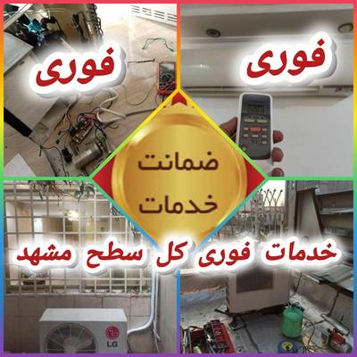 تعمیرات تخصصی کولرگازی تعمیر شارژ گاز نصب سرویس در مشهد